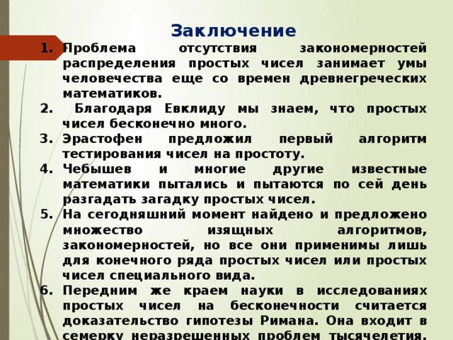 Доклад: Закономерность распределения простых чисел в ряду натуральных чисел