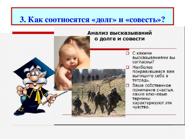 3. Как соотносятся «долг» и «совесть»? 