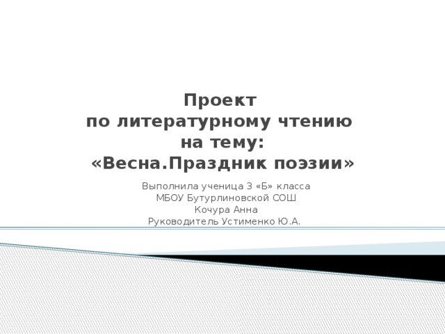 Проект по литературному чтению 3 класс праздник поэзии