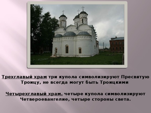 Трехглавый храм три купола символизируют Пресвятую Троицу, не всегда могут быть Троицкими  Четырехглавый храм. четыре купола символизируют Четвероевангелие, четыре стороны света.