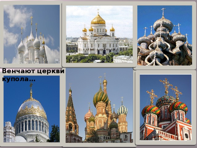 Венчают церкви купола…