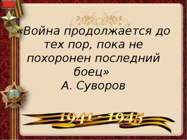 Продолжаются до тех пор пока