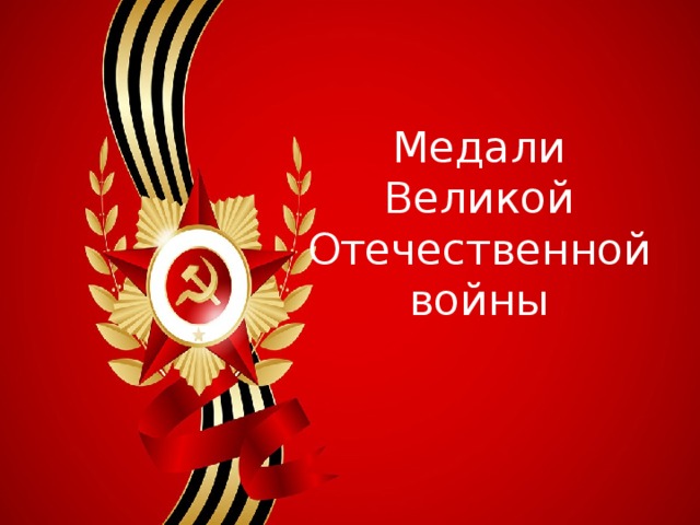 Медали Великой Отечественной войны 