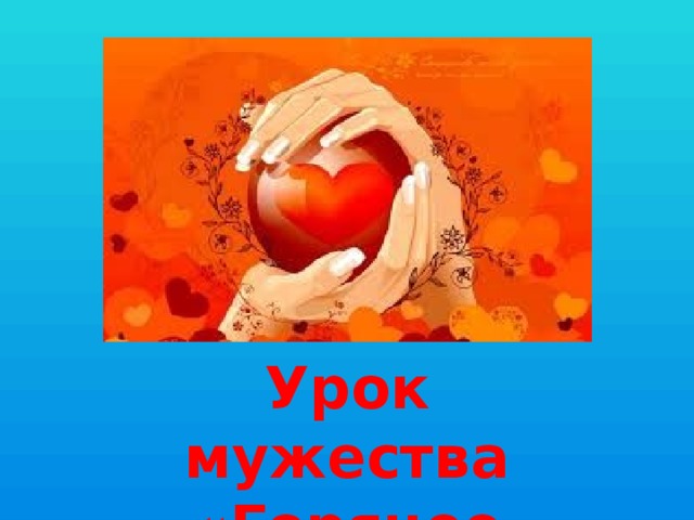 Урок  мужества  «Горячее сердце» 