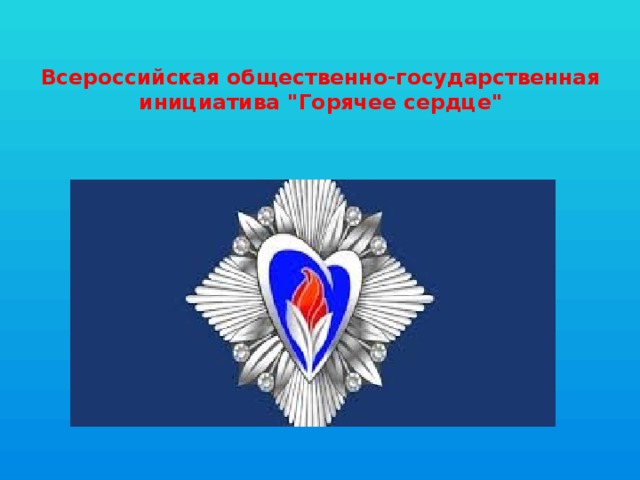 Всероссийская общественно-государственная инициатива 