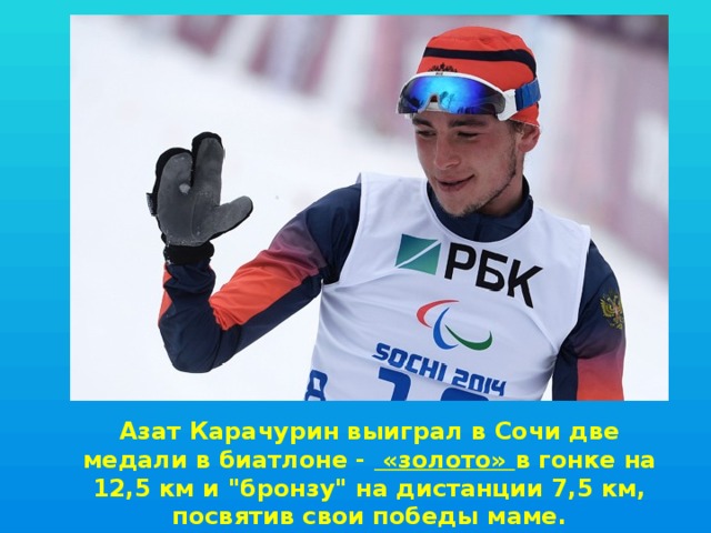 Азат Карачурин выиграл в Сочи две медали в биатлоне -  «золото» в гонке на 12,5 км и 