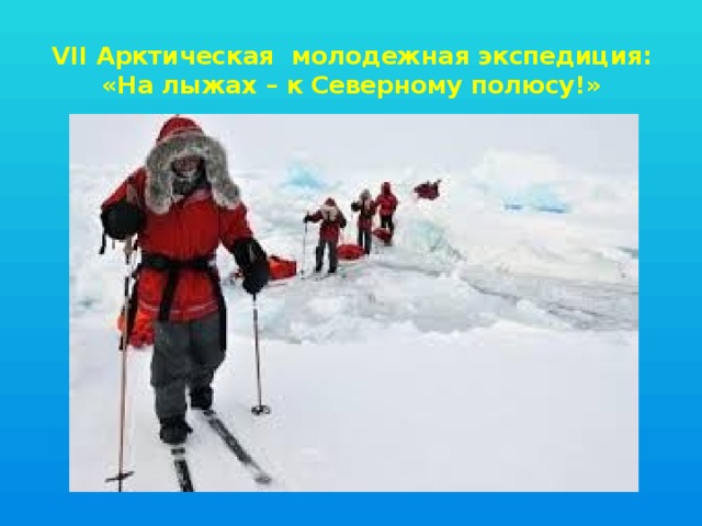 VII Арктическая молодежная экспедиция: «На лыжах – к Северному полюсу!» 