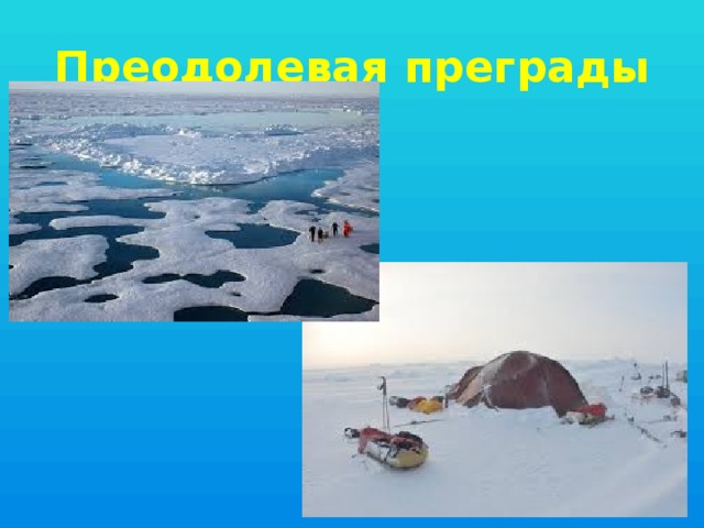 Преодолевая преграды 