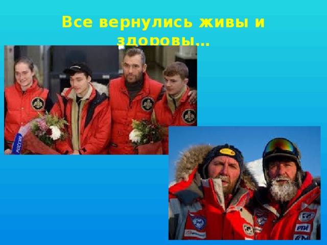 Все вернулись живы и здоровы… 