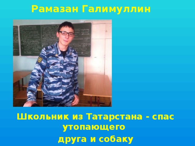 Рамазан Галимуллин Школьник из Татарстана - спас утопающего друга и собаку  