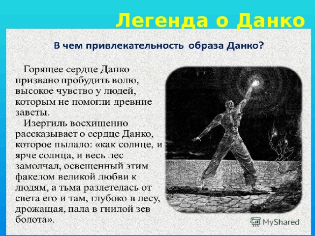 Легенда о Данко 