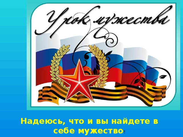 Надеюсь, что и вы найдете в себе мужество ! 