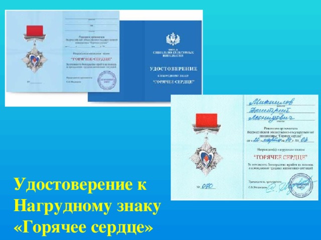 Удостоверение к Нагрудному знаку «Горячее сердце» 