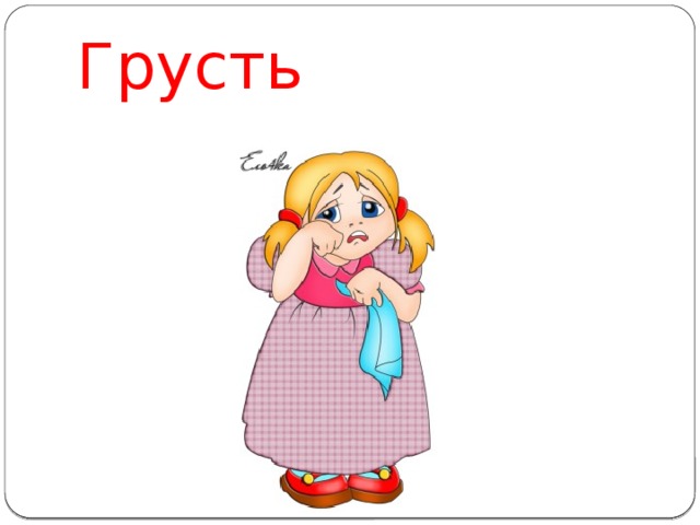 Грусть 