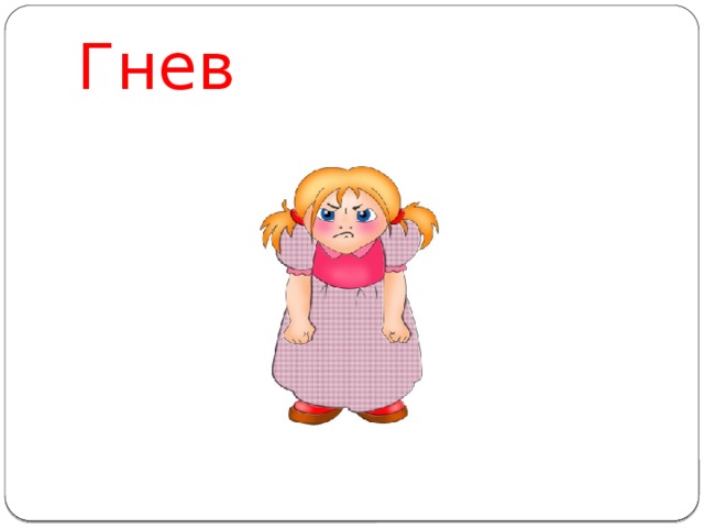 Гнев 