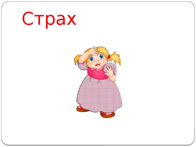 Страх 