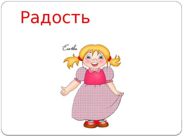 Радость 