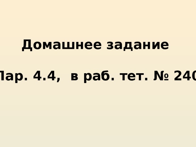 Домашнее задание  Пар. 4.4, в раб. тет. № 240 