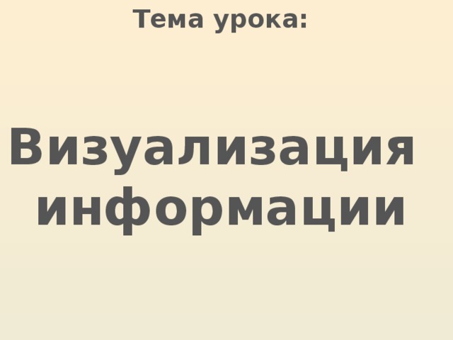 Тема урока:   Визуализация информации 