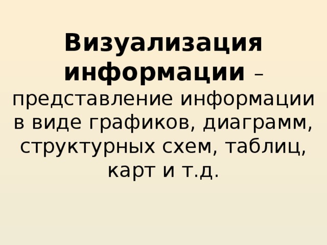Визуализация информации – представление информации в виде графиков, диаграмм, структурных схем, таблиц, карт и т.д. 