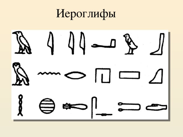 Иероглифы 