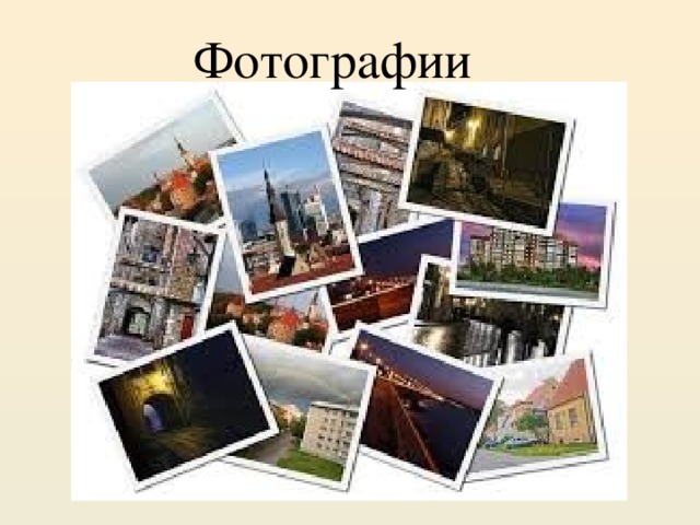 Фотографии 