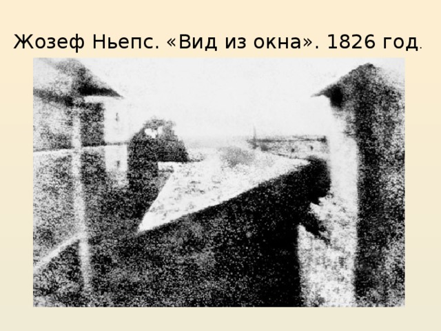 Жозеф Ньепс. «Вид из окна». 1826 год . 