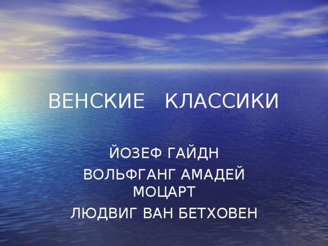 ВЕНСКИЕ КЛАССИКИ ЙОЗЕФ ГАЙДН ВОЛЬФГАНГ АМАДЕЙ МОЦАРТ ЛЮДВИГ ВАН БЕТХОВЕН