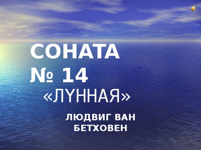 CO Н ATA № 14 «Л Y НН A Я» ЛЮДВИГ В AH Б E ТХ O В EH