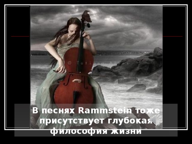 В песнях Rammstein тоже присутствует глубокая философия жизни