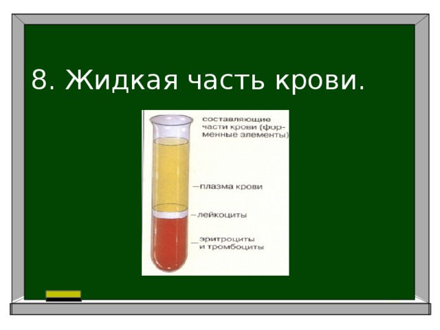Кровь жидкая часть таблица