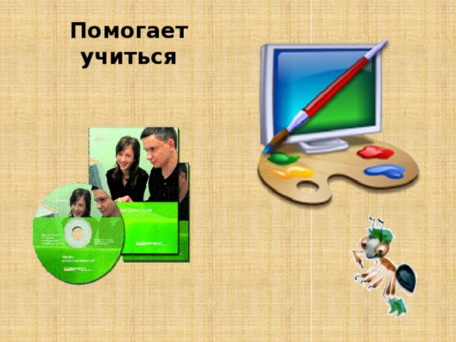 Презентация 1 класс окружающий мир что умеет компьютер школа россии