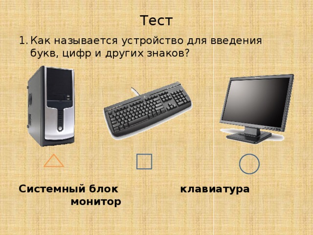 Презентация 1 класс окружающий мир что умеет компьютер школа россии