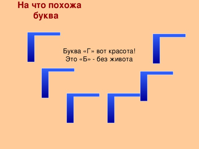 На что похожа буква Буква «Г» вот красота! Это «Б» - без живота 