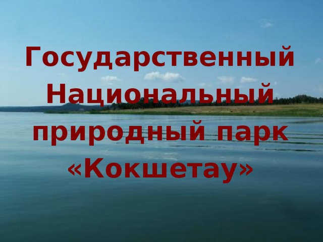 Государственный Национальный природный парк «Кокшетау»   