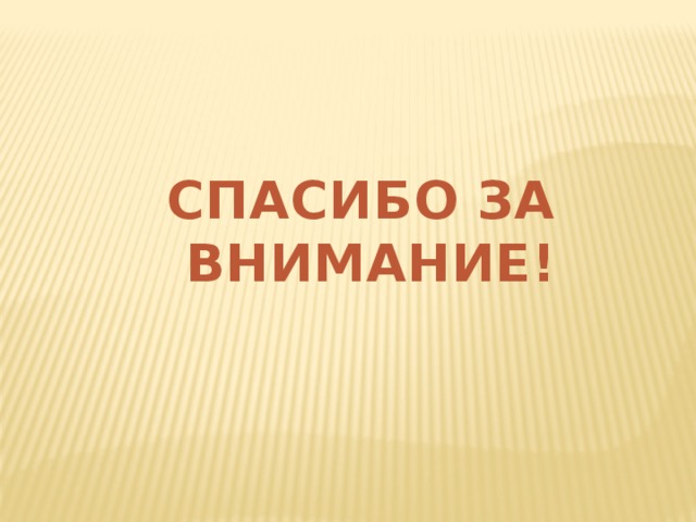 СПАСИБО ЗА  ВНИМАНИЕ! 