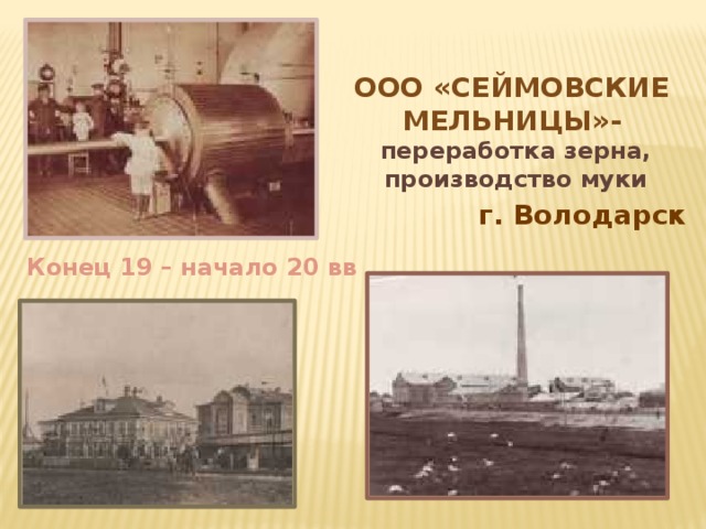 ООО «Сеймовские мельницы»-  переработка зерна,  производство муки г. Володарск Конец 19 – начало 20 вв 