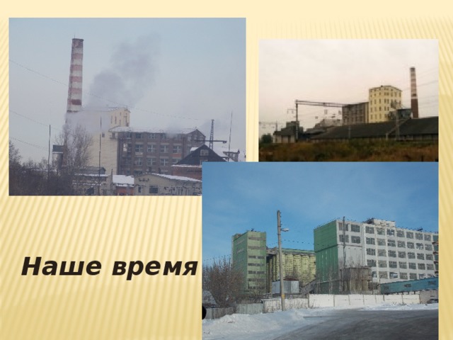 Наше время 