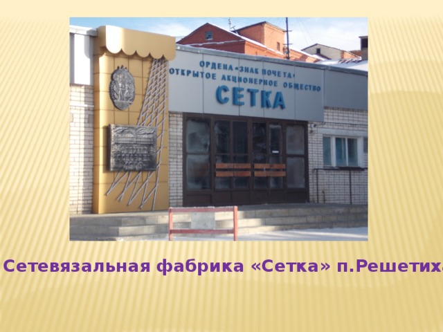 Сетевязальная фабрика «Сетка» п.Решетиха 