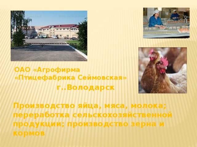 ОАО «Агрофирма «Птицефабрика Сеймовская» г..Володарск Производство яйца, мяса, молока; переработка сельскохозяйственной продукции; производство зерна и кормов 