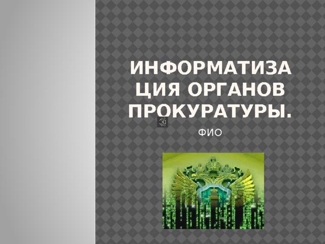 Информатизация органов прокуратуры презентация