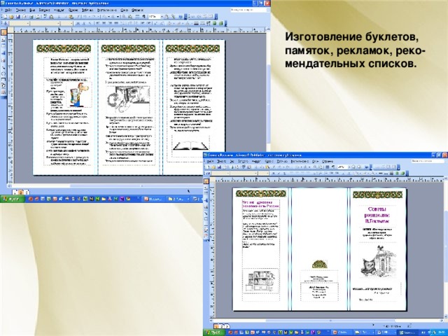 Изготовление буклетов, памяток, рекламок, реко- мендательных списков. 