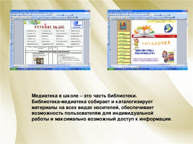 Медиатека в школе – это часть библиотеки. Библиотека-медиатека собирает и каталогизирует материалы на всех видах носителей, обеспечивает возможность пользователям для индивидуальной работы и максимально возможный доступ к информации .    