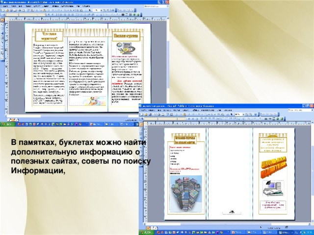 В памятках, буклетах можно найти дополнительную информацию о полезных сайтах, советы по поиску Информации, 