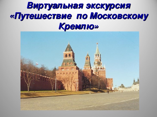 Путешествие по москве виртуальная экскурсия 2 класс школа россии презентация