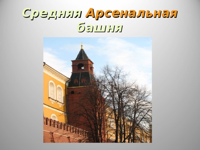 Средняя Арсенальная башня