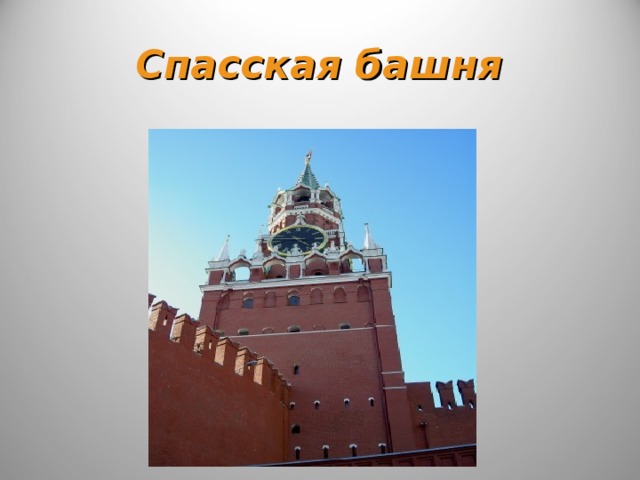 Спасская башня