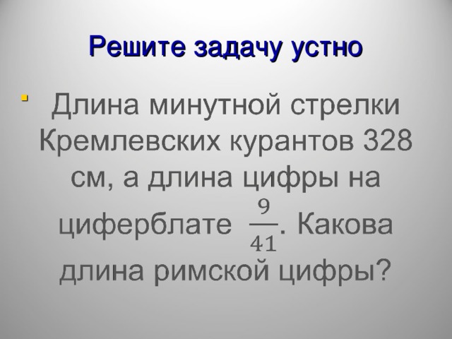 Решите задачу устно