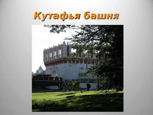 Кутафья башня