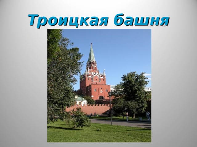Троицкая башня